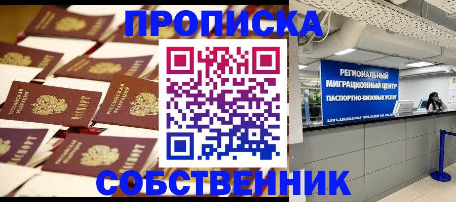 прописка в Дзержинске