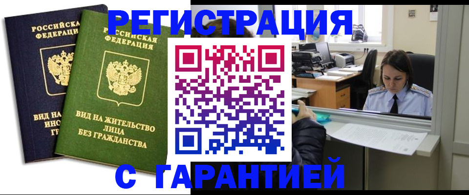 временная регистрация недорого в Дзержинске