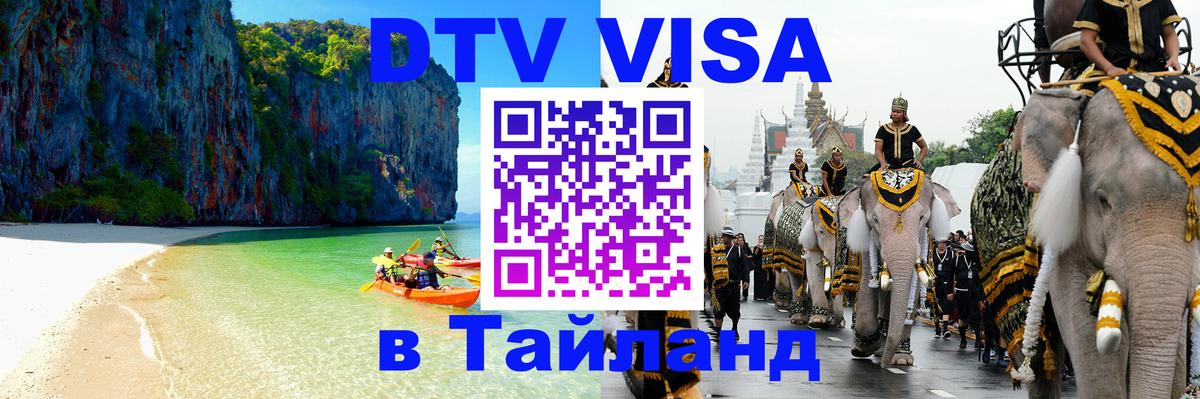Оформить DTV визу в Тайланд Дзержинск 