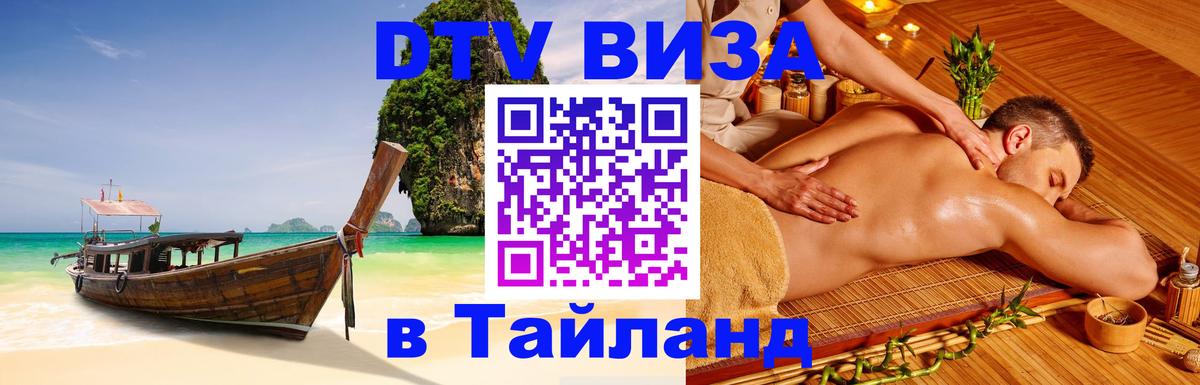Долгосрочная виза DTV в Тайланд 