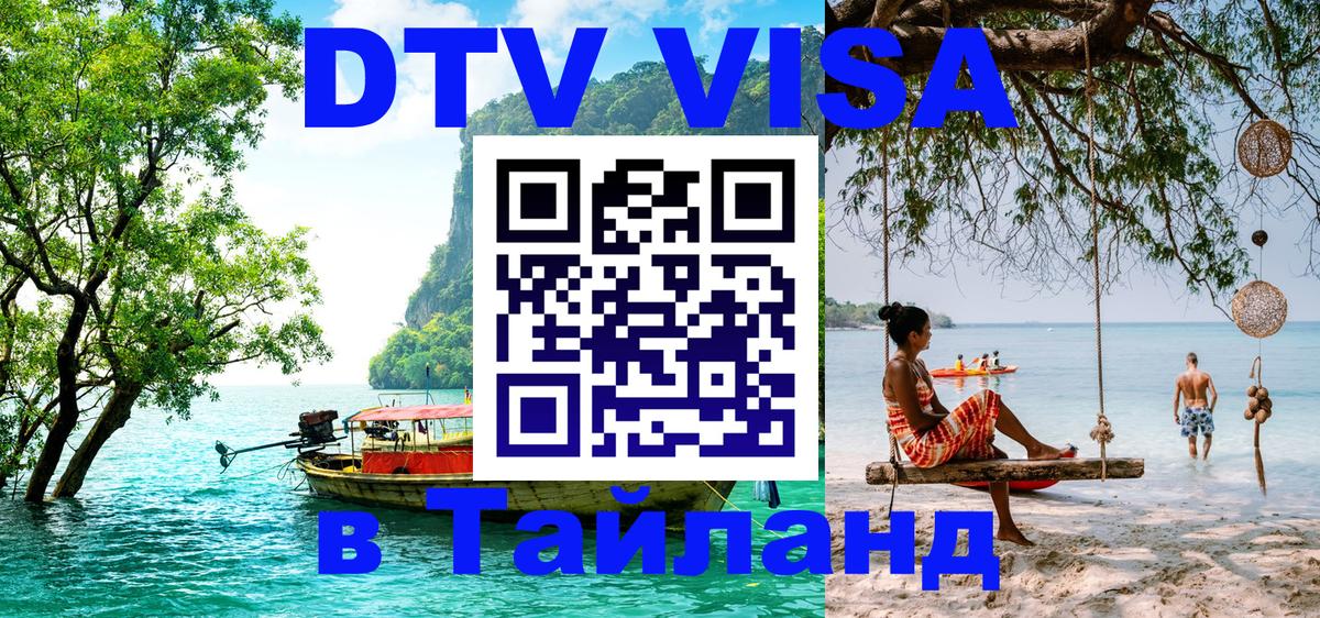 Стоимость и условия DTV визы — оформление в Таиланд под ключ - Дзержинск  05.12.2025 